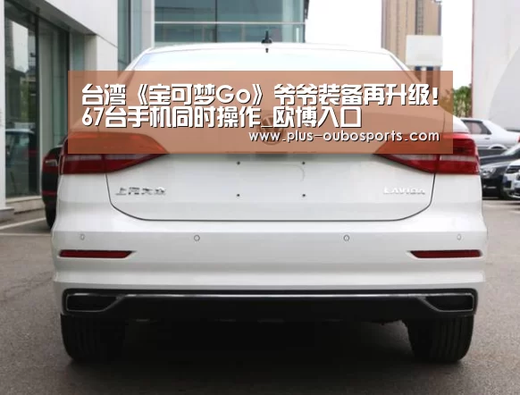 台湾《宝可梦Go》爷爷装备再升级!67台手机同时操作_欧博入口(图3) 欧博入口