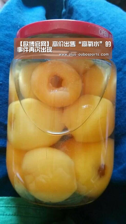 【欧博官网】高价出售“高氧水”的事件再次出现(图1) 欧博官网