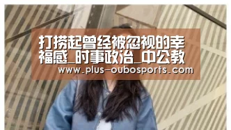 打捞起曾经被忽视的幸福感_时事政治_中公教育网“欧博入口”(图2) 欧博入口