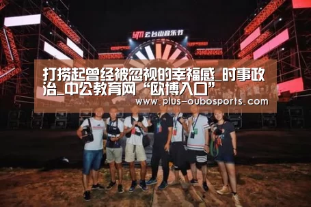 打捞起曾经被忽视的幸福感_时事政治_中公教育网“欧博入口”(图3) 欧博官网
