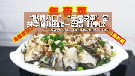 “欧博入口”“全家受审”是共享腐败的唯一结局_时事政治_中公教育网(图2) 欧博入口
